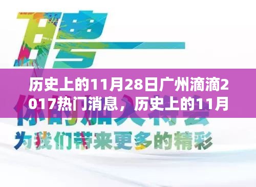 历史上的11月28日广州滴滴出行热点新闻回顾（2017年盘点）