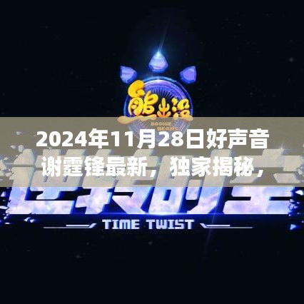 独家揭秘，谢霆锋在好声音舞台上的新篇章——深度解读2024年11月28日