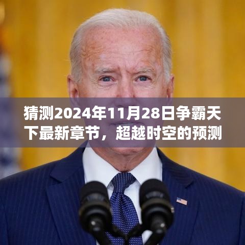 争霸天下新篇章，点亮学习之光，共铸辉煌预测2024年11月28日最新章节超越时空的震撼揭晓！