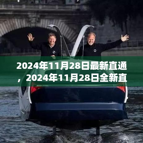 启程寻找内心平静之旅，全新直通与自然美景的浪漫邂逅（2024年11月28日最新）