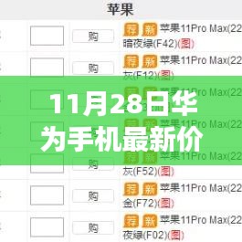 华为最新风尚与日常故事，11月28日手机价格一览