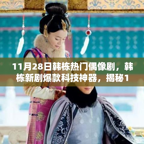 韩栋新剧揭秘，科技神器革新生活体验，11月28日最炫高科技产品亮相