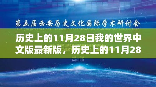 历史上的11月28日，我的世界中文版最新版入门指南与更新回顾