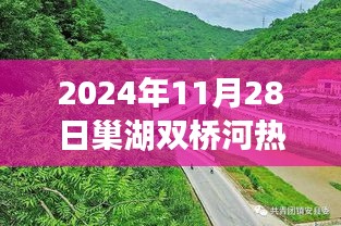 巢湖双桥河变迁记，学习力量与成就感的源泉（2024年11月28日热门动态）