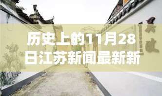 江苏历史新闻回顾，探寻小巷深处的独特风味——一家隐藏于历史烟云中的特色小店揭秘视频