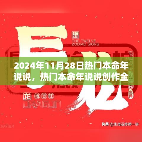 2024年11月28日热门本命年说说创作指南，从初学者到进阶用户的全面攻略