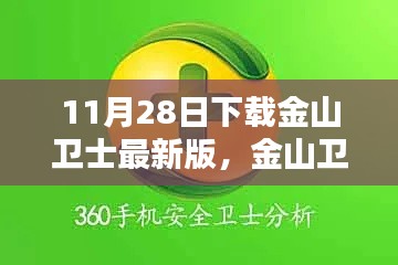 金山卫士最新版评测，特性、体验、竞品对比及用户群体分析（下载时间，11月28日）