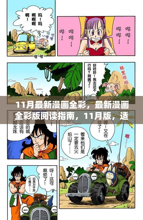 关于漫画全彩版阅读指南，适合初学者与进阶用户的指南（11月版）（避免涉黄内容）