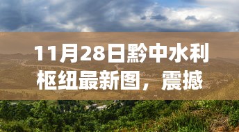 震撼登场！黔中水利枢纽最新图揭晓，未来水坝新标杆亮相！