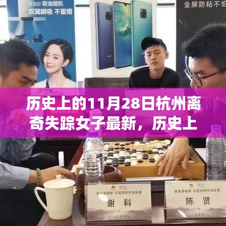 历史上的11月28日杭州离奇失踪女子事件深度解析与最新进展综述，最新消息综述与深度探讨