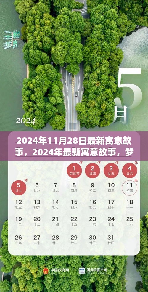 梦想之翼与时间的交响，最新寓意故事2024年11月28日版