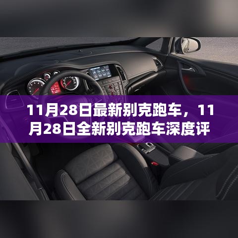 11月28日全新别克跑车深度评测与介绍，最新车型一览