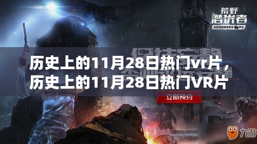 历史上的11月28日热门VR片，深度评测与精彩介绍