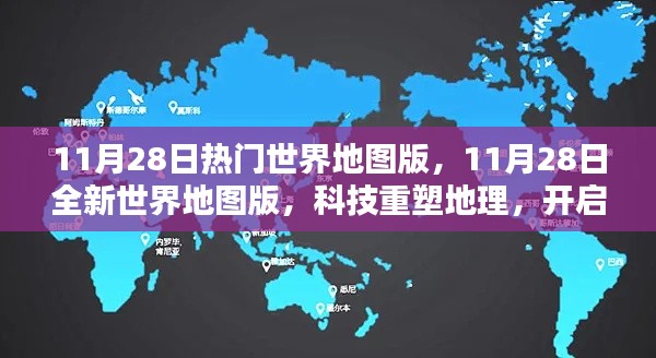 科技重塑地理，全新世界地图版智能导航开启新纪元