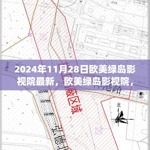 欧美绿岛影视院，自然美景之旅，探寻内心宁静平和的旅程（2024年11月28日最新）