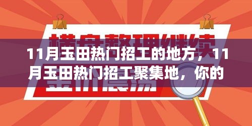 11月玉田热门招工聚集地，理想工作等你来挑！