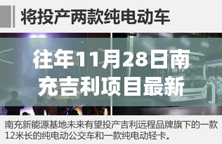 往年11月28日南充吉利项目新闻回顾，趣事与情感纽带的故事分享