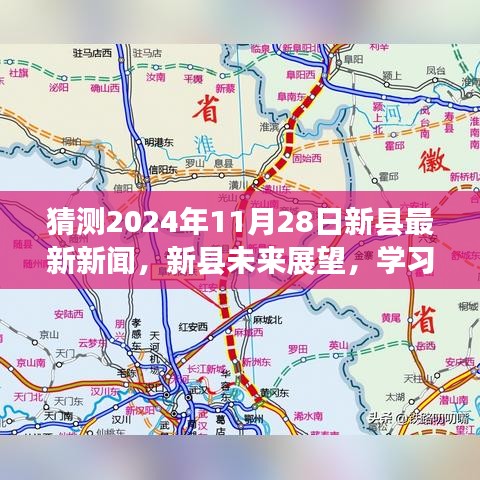 新县未来展望，学习变革与梦想成就——2024年11月28日新县新闻启示录