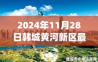 韩城黄河新区最新动态探索指南，揭秘韩城新区发展步伐与未来展望（2024年11月版）