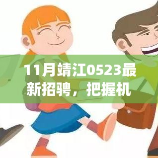 靖江11月最新招聘启事，把握机遇，开启学习变革的励志之旅