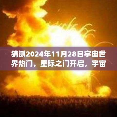 星际之门开启，宇宙探索热潮下的宇宙世界展望（预测至2024年）