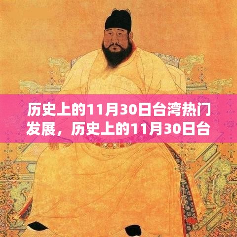 回顾历史上的台湾发展大事件，台湾光辉岁月的回望与纪念 🏮📜