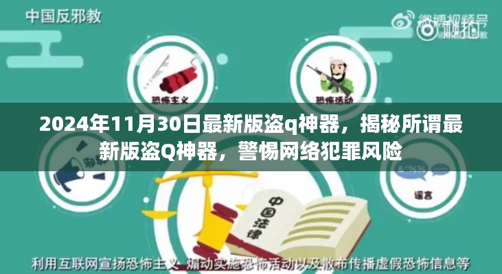 警惕网络犯罪风险，揭秘最新版盗Q神器真相，切勿触碰非法软件！