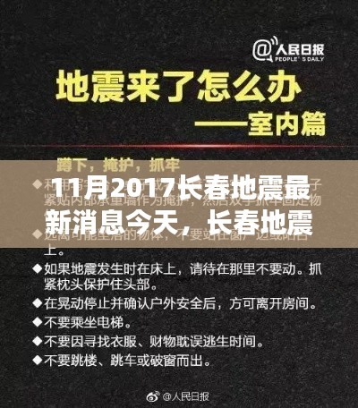 长春地震最新动态解析，地震影响与应对策略（深度报道）