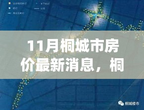 桐城市房价动态分析，聚焦最新消息与市场趋势