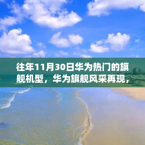 华为旗舰风采再现，科技秘境之旅的十一月篇章