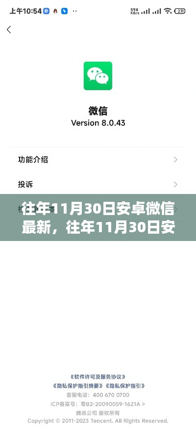 往年11月30日安卓微信最新更新解析及特点介绍