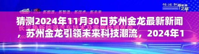 苏州金龙引领未来科技潮流，全新智能产品重磅发布，猜测2024年11月30日苏州金龙最新新闻揭秘