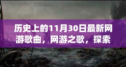 历史上的11月30日，游戏音乐的奇妙之旅与鼓舞人心的旋律——网游之歌与探索自然美景的旅程