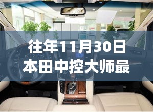 本田中控大师全新升级重磅首发，科技巅峰之作引领智能生活新纪元