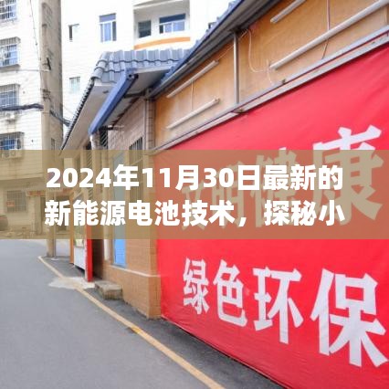 探秘新能源电池技术的最新革新，小巷深处的绿色能量之源（2024年11月30日最新技术）