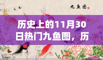 历史上的11月30日热门九鱼图传世之旅揭秘