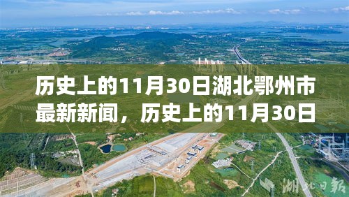 历史上的11月30日湖北鄂州市新闻回顾与观点探讨