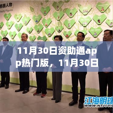 11月30日资助通APP热门版，学习变化，自信成就梦想之路的挑战与成长