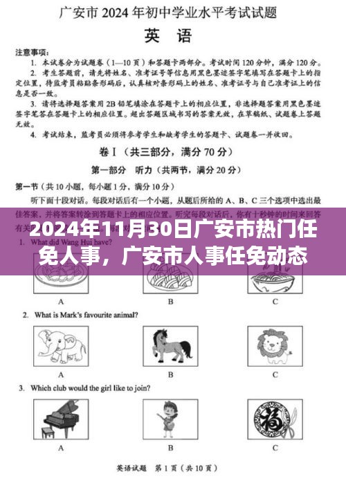 广安市人事任免动态，聚焦热点人事调整，了解广安市最新人事任免动态（日期标注为2024年11月30日）