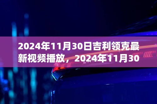 吉利领克最新视频播放，前沿科技与汽车文化的融合之旅探索（2024年11月30日）