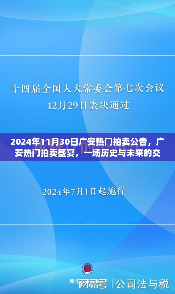 广安热门拍卖盛宴，历史与未来的交汇，盛大拍卖公告揭晓于2024年11月30日