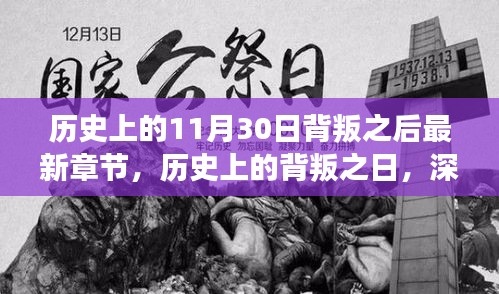 深度解读，历史上的背叛之日——揭秘11月30日背叛事件及其最新章节发展