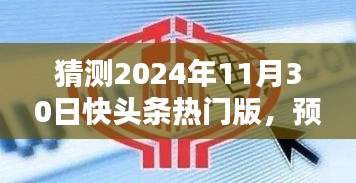 2024年11月30日快头条热门版块趋势分析与预测