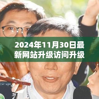 2024年网站升级访问评测报告，最新升级体验与改进