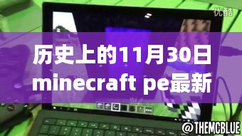 回顾历史上的Minecraft PE，十一月三十日的里程碑时刻与最新Minecraft PE更新