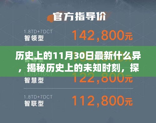 揭秘历史上的未知时刻，探寻11月30日的奇异事件与学习指南