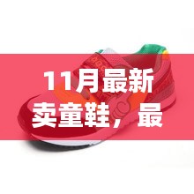 从新手到专家，11月童鞋选购指南，打造孩子脚下的时尚与舒适