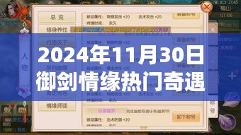 御剑情缘，辉煌篇章奇遇任务指南（2024年11月30日版）