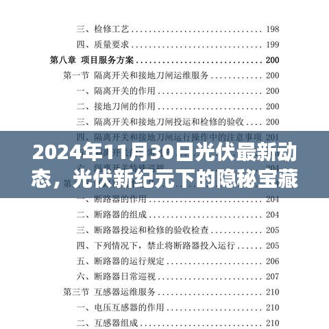 2024年光伏新纪元揭秘，隐秘宝藏与绿色能量之旅