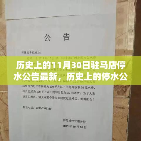 驻马店停水事件解读，历史公告回顾与应对突发事件指南